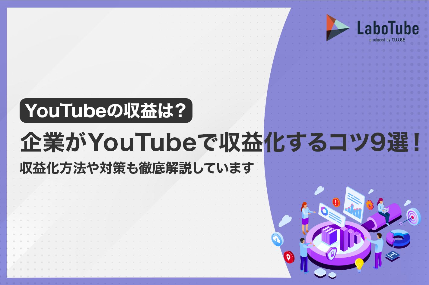 YouTubeの広告収入ってどれくらい？企業がYouTubeで収益化する為の5 