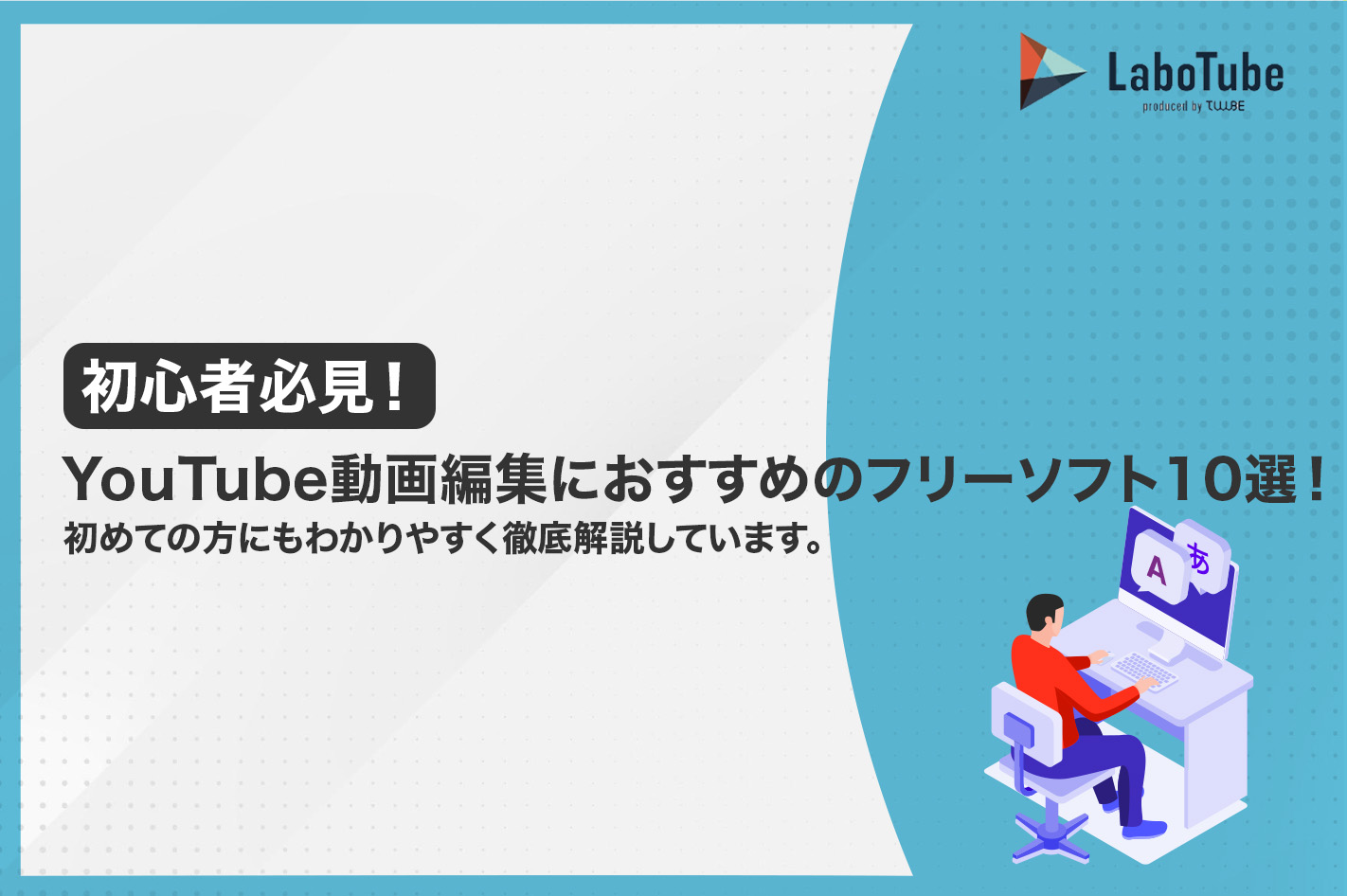 YouTube動画編集におすすめのフリーソフト10選！無料ソフトでYouTube動画編集！ | LaboTube