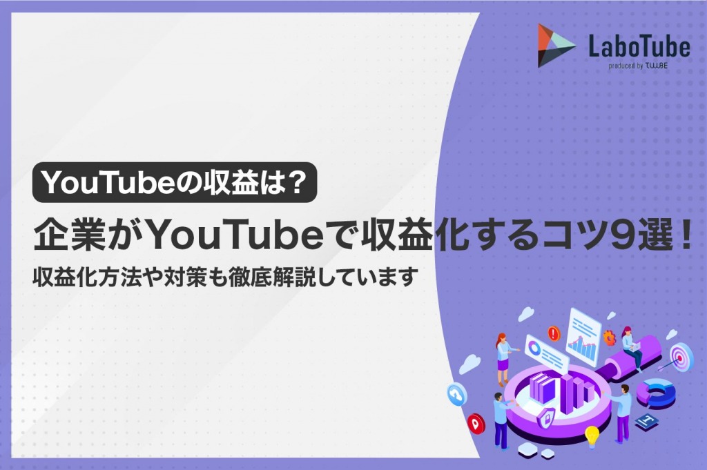 YouTubeの広告収入ってどれくらい？企業がYouTubeで収益化する為の５つのコツ | LaboTube