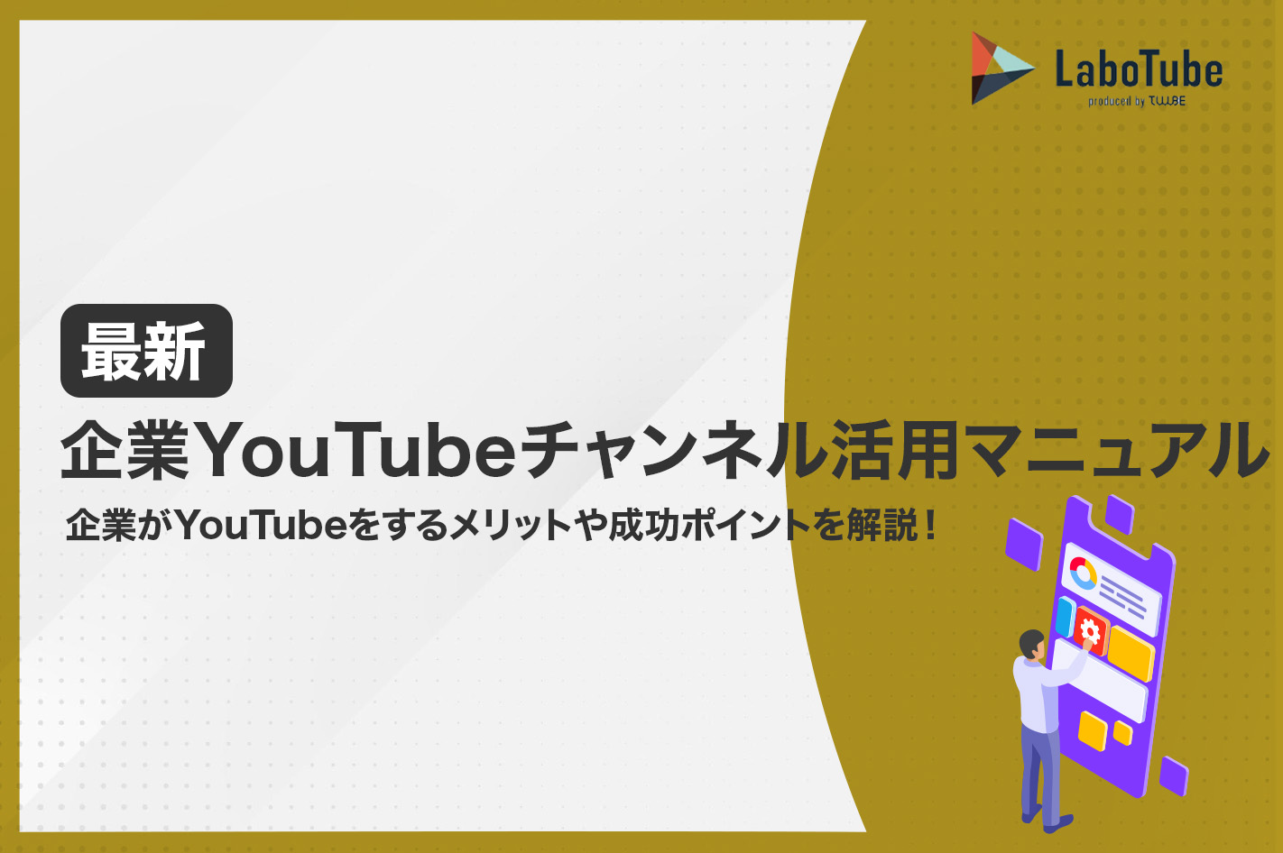 企業YouTubeチャンネル活用マニュアル！企業YouTubeチャンネルのメリットや成功ポイントを解説 | LaboTube