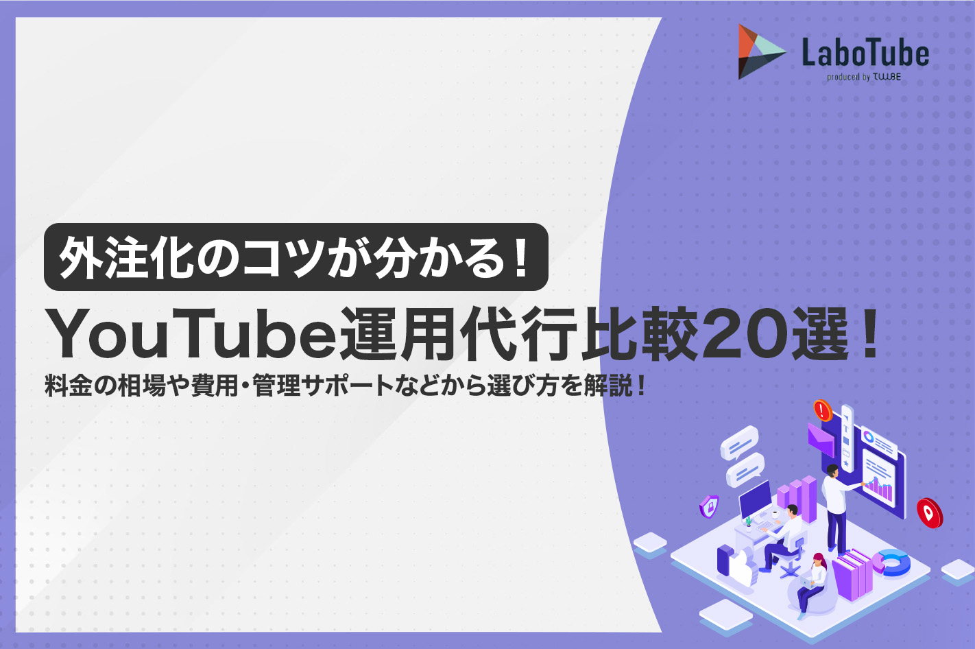 YouTube運用代行比較20選！料金の相場やメリット費用・管理サポートなどから選び方を解説 | LaboTube