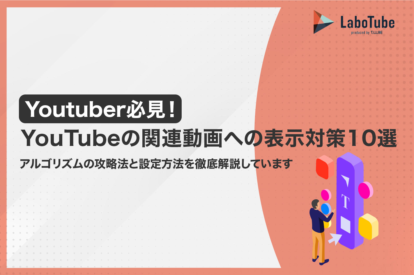 YouTubeの関連動画に表示されるための対策7選｜アルゴリズムの攻略法を解説 | LaboTube