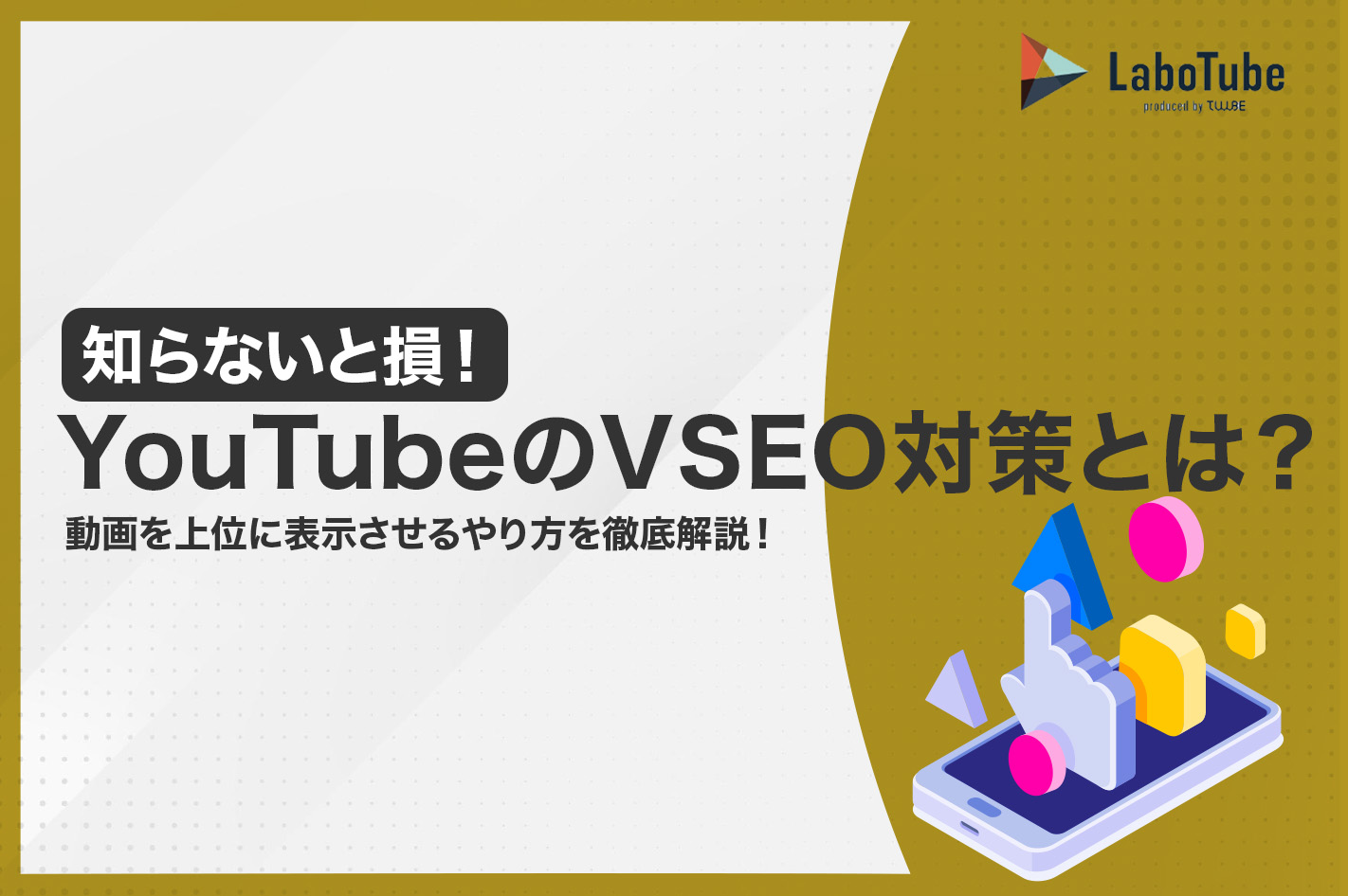 VSEO対策とは？YouTubeSEOの意味と役割を解説｜今すぐできるVSEO対策6つ | LaboTube