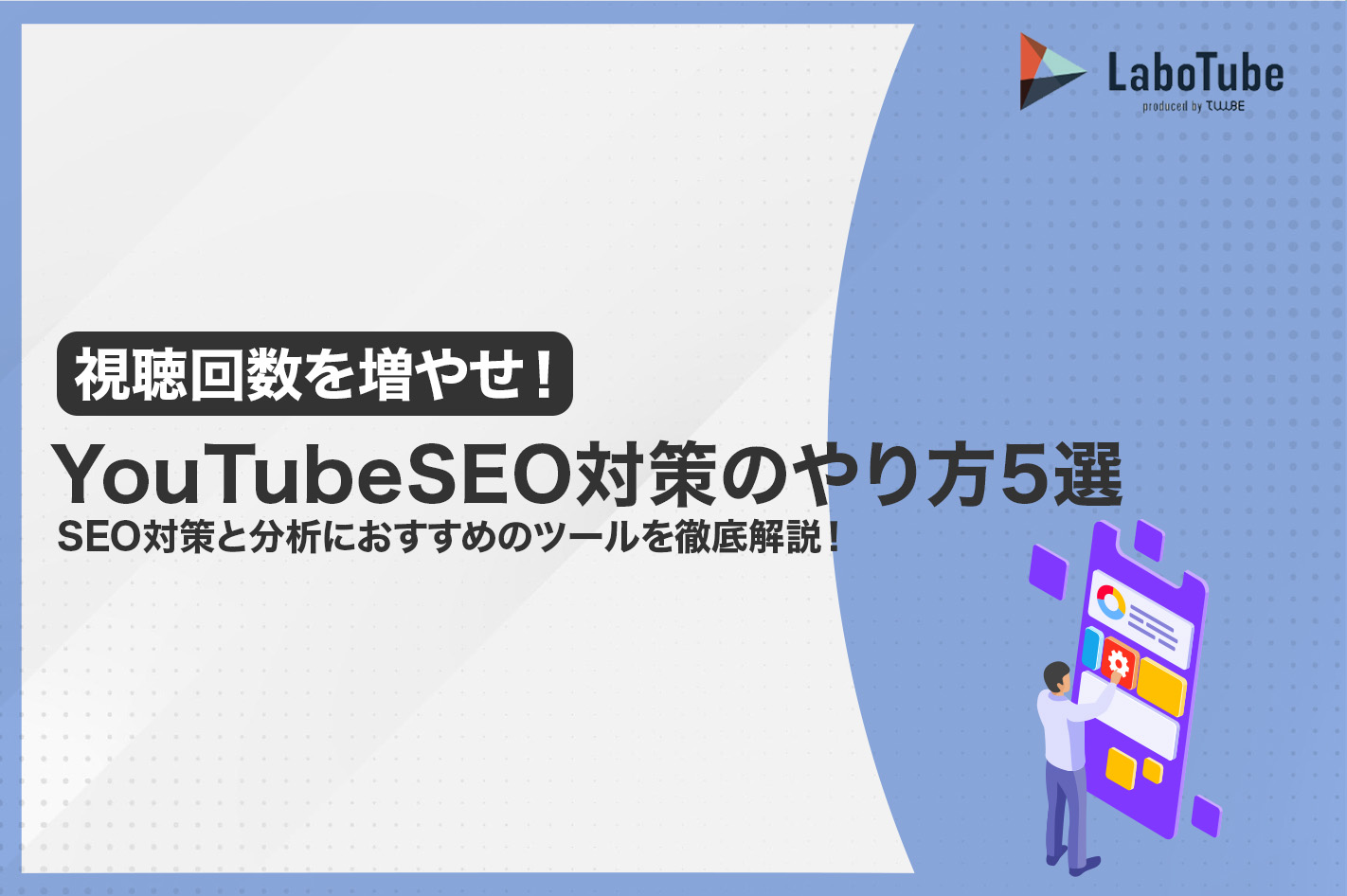 YouTubeSEO対策の効果的な方法5選！ 登録者を増やすSEO対策と分析におすすめのツールを徹底解説 | LaboTube