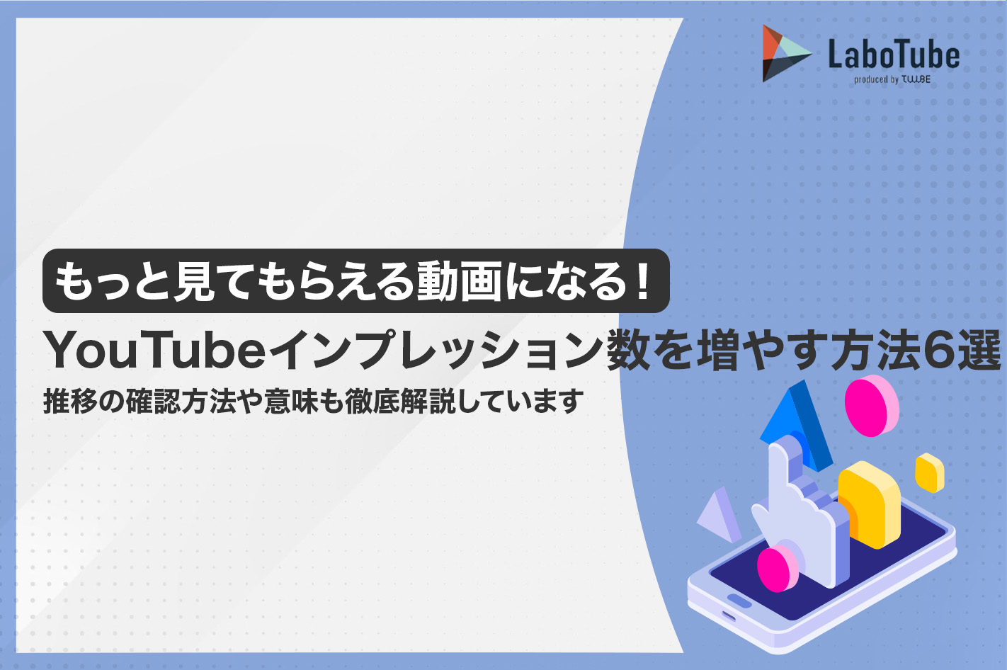 YouTubeのインプレッション数を増やす方法6選！ 推移の確認方法や意味、VSEO徹底解説 | LaboTube